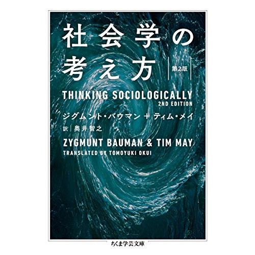社会学の考え方〔第2版〕 (ちくま学芸文庫 ハ 35-2) | 