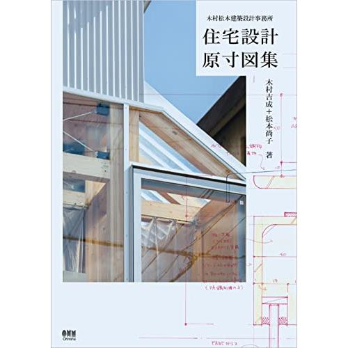 住宅設計原寸図集 | 