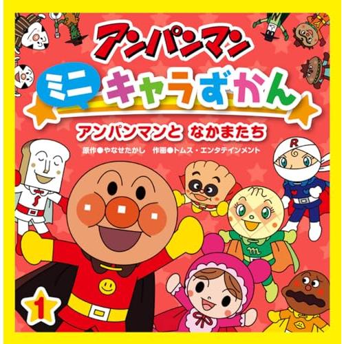 アンパンマンと なかまたち | 