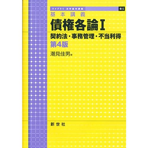 基本講義 債権各論I 契約法・事務管理・不当利得 第4版 (ライブラリ法学基本講義 6-1) | 