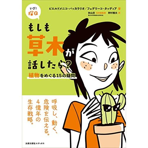 もしも草木が話したら?: 植物をめぐる15の疑問 (いざ探Q 4) | 