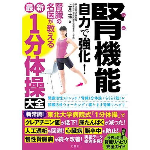 腎機能 自力で強化 腎臓の名医が教える最新「1分体操」大全 (健康実用) | 