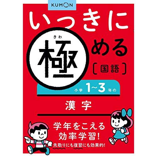 いっきに極める国語小学1~3年の漢字 | 