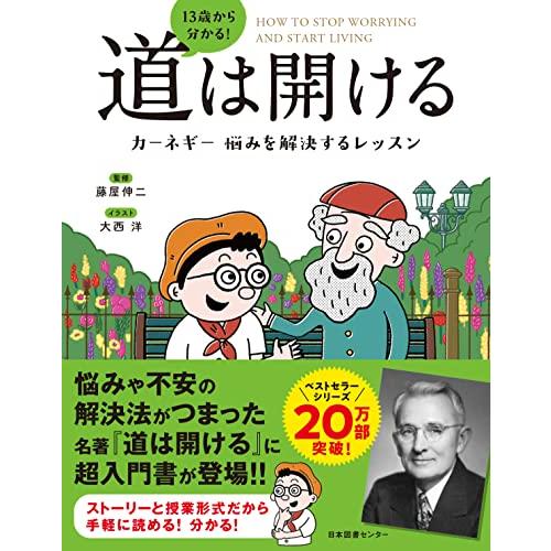 13歳から分かる道は開ける カーネギー 悩みを解決するレッスン | 