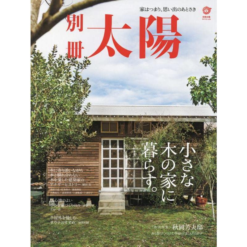 小さな木の家に暮らす。: 家はつまり、思い出のあとさき (別冊太陽) | 