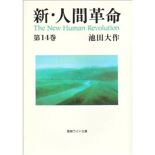 新・人間革命 (第14巻) (聖教ワイド文庫 28) | 