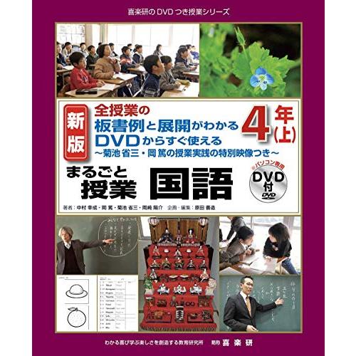 新版全授業の板書例と展開が分かるDVDから菊池省三の対話授業が見られるまるごと授業国語4年上 (喜楽研のDVDつき授業シリーズ) | 