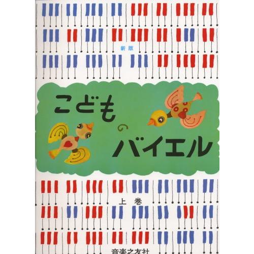 新版こどものバイエル(上) | 