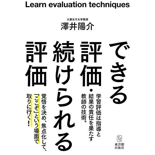できる評価・続けられる評価 | 