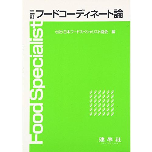 フードコーディネート論 | 
