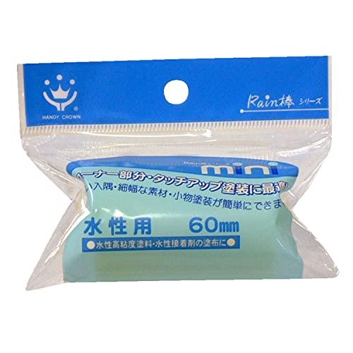 ハンディ・クラウン Rain棒 水性用ミニローラー スペア 60mm | 
