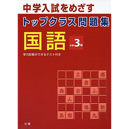 トップクラス問題集 国語 小学3年 | 