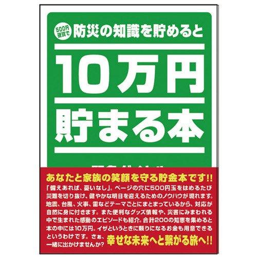 テンヨー(Tenyo) 10万円貯まる本 W150×H210×D36cm TCB-04 「防災」版 | 