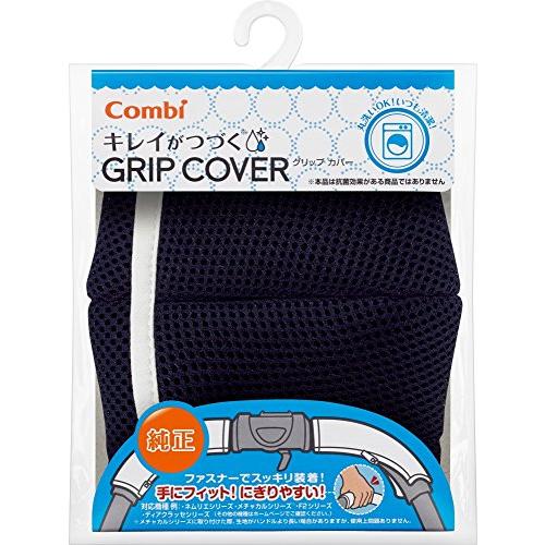 コンビ Combi キレイがつづく GRIP COVER スマートネイビー 洗濯機で丸洗い可能 | 