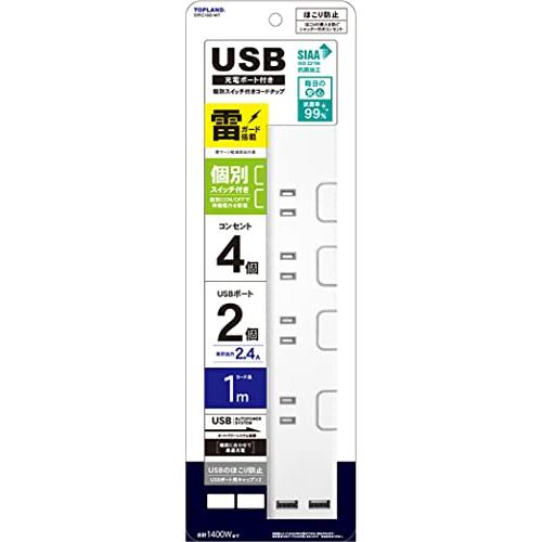 トップランド(Topland) USB 電源タップ AC4個口 USBポート2個口 延長コード 1m 雷ガード 個別スイッチ ほこり防止シャッタ | 
