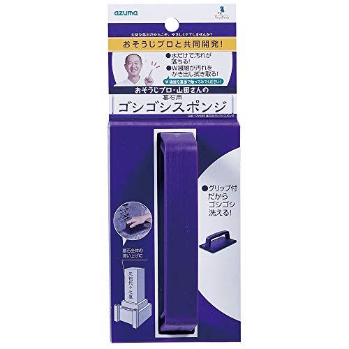 アズマ 墓石掃除用スポンジ 墓石用ゴシゴシスポンジ 幅9cm 全長15cm パープル グリップ式だからゴシゴシ洗える PY655 | 