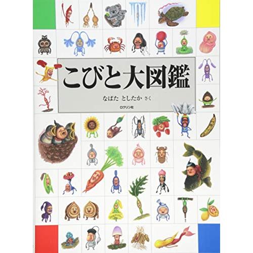 こびと大図鑑 (こびとづかん) | 