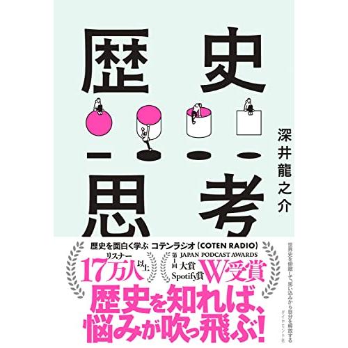 世界史を俯瞰して、思い込みから自分を解放する 歴史思考 | 