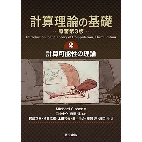 計算理論の基礎 原著第3版 2.計算可能性の理論 | 