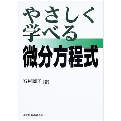 やさしく学べる微分方程式 | 