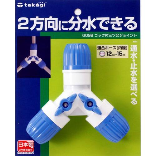 タカギ(Takagi) ホース ジョイント コック付三ツ又ジョイント 普通ホース 2方向に分水できる G098FJ | 