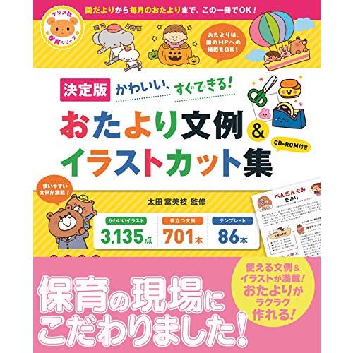 決定版 CD-ROM付き かわいい、すぐできる おたより文例&イラストカット集 (ナツメ社保育シリーズ) | 