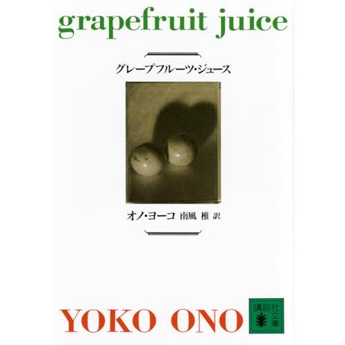 グレープフルーツ・ジュース (講談社文庫) | 