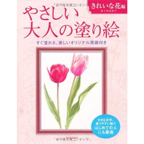 やさしい大人の塗り絵 きれいな花編 | 