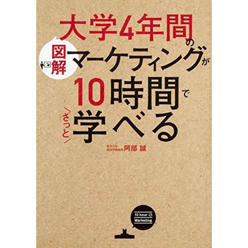 図解大学4年間のマーケティングが10時間でざっと学べる | 