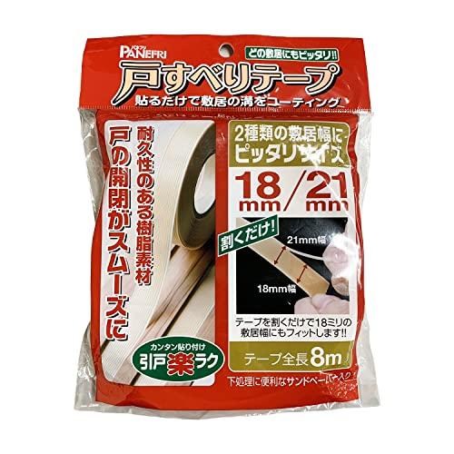 パネフリ工業 敷居幅18ミリ、21ミリ兼用 戸すべりテープ 8m 0517-011 | 