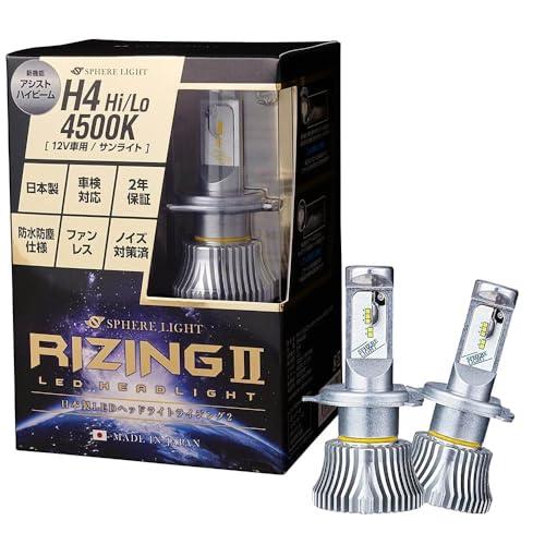 スフィアライト RIZING2 H4 Hi/Lo LED ヘッドライト 4500K サンライト 4800lm 車検対応 日本製 バルブ ファンレ | 