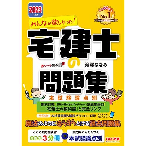 みんなが欲しかった 宅建士の問題集 2023年度 分野別3冊分＋本試験論点別(TAC出版) (みんなが欲しかったシリーズ) | 