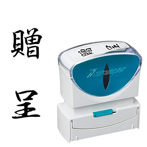 シャチハタ スタンプ ビジネス用 キャップレス B型 黒 贈呈 タテ X2-B-213V4 | 