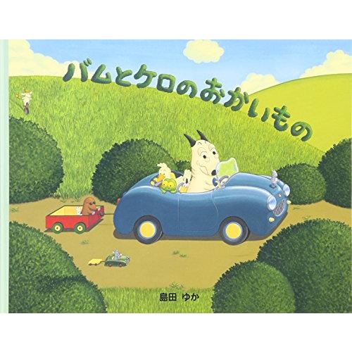 小型絵本 バムとケロのおかいもの: 小型絵本 | 