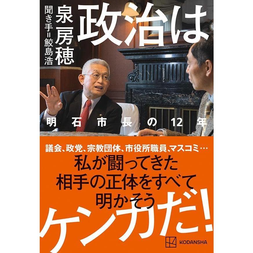 政治はケンカだ 明石市長の12年 | 
