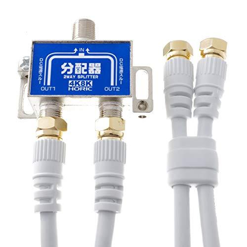 ホーリック アンテナ分配器 4K8K放送(3224MHz)/BS/CS/地デジ/CATV 対応 ケーブル2本付属 1m HAT-2SP875 | 