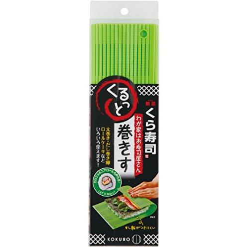 KOKUBO(コクボ) 小久保工業所 わが家はお寿司屋さんくるっと巻きす(グリーン) 3415 | 