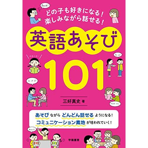 どの子も好きになる 楽しみながら話せる 英語あそび101 | 