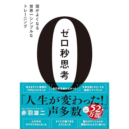 ゼロ秒思考 頭がよくなる世界一シンプルなトレーニング | 