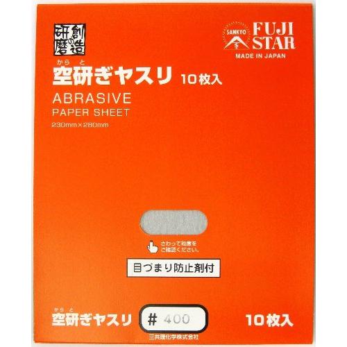 三共理化学 空研ぎヤスリ 10枚入り #400 | 