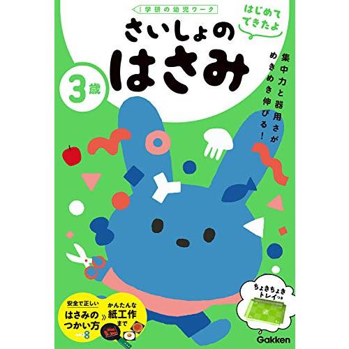 3歳 さいしょのはさみ (学研の幼児ワーク はじめてできたよ) | 