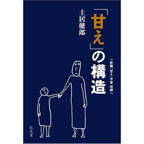 「甘え」の構造 増補普及版 | 