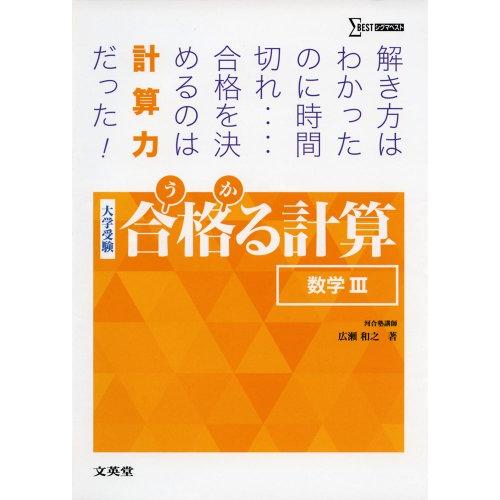合格る計算 数学III (大学受験 合格る) | 
