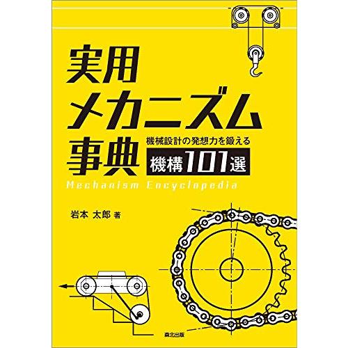実用メカニズム事典:機械設計の発想力を鍛える機構101選 | 