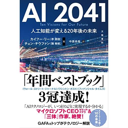 AI 2041 人工知能が変える20年後の未来 | 