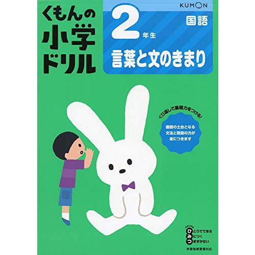 2年生言葉と文のきまり (くもんの小学ドリル 国語 言葉と文のきまり 国語 2) | 