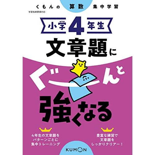 小学4年生 文章題にぐーんと強くなる (くもんの算数集中学習) | 