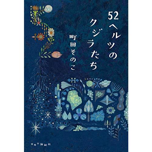 52ヘルツのクジラたち (単行本) | 
