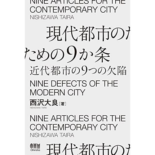 現代都市のための9か条 近代都市の9つの欠陥 | 