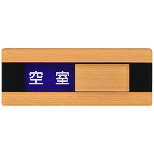 光 プレート ウッドライクマットシリーズ 「 空室/使用中 」 ( スライド切り替え式 ) メープル 約縦5×横13×厚さ0.8cm | 